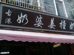 -黄埔古港