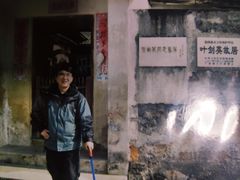 -叶剑英故居