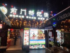 -前门杨记·铜锅涮肉(王府井·故宫店)