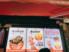 门面-黑色经典臭豆腐·湖南特产(步行街店)