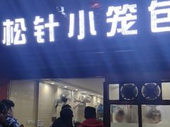 门面-舒小笼松针小笼包