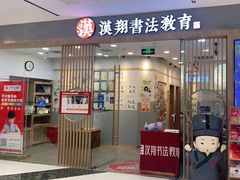 -汉翔书法丨软笔·硬笔·国画(西铁营校区)