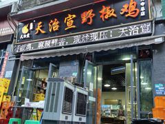 -天治宣·野椒鸡(龙头寺总店)