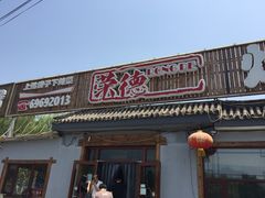 -荣德灶台鱼(圣泉寺店)