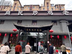 -向民炒鸡老店(金泰华府店)
