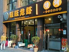 门面-旺旺龙虾(凤城六路店)