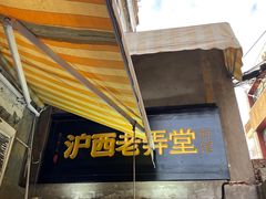 门面-沪西老弄堂面馆(定西路店)