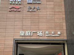 -皇庭广场(福华三路店)