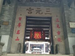 -广州三元宫