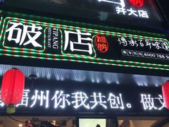 门面-破店(井大店)