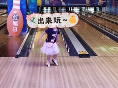 -大鲁阁保龄球(苏州园区店)