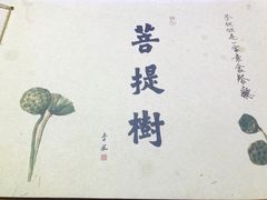 -菩提树·素食餐厅(汇智国际商业中心店)