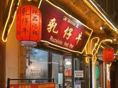 门面-乳仔牛牦牛汤锅 烤羊排(松潘古城店)