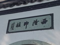 -西湖游船