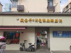门面-笑云开汤包店(网巾市店)