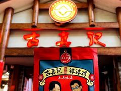 -古真记钵钵鸡(总店)