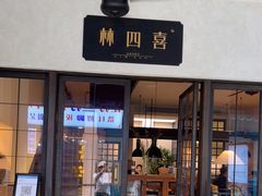 门面-林四喜·闽南传家菜(鼓浪屿店)