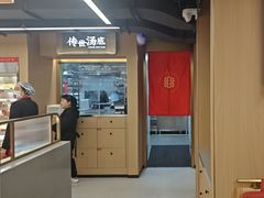 -袁记串串香(梁家巷店)