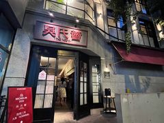 -吴氏荟THEWOO'S·精致川菜