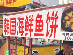 -老太太海鲜鱼饼