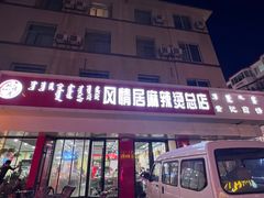 -风情居麻辣烫总店