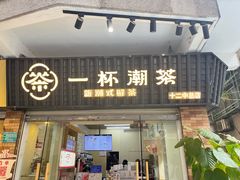 -一杯潮茶·专注潮汕茶饮(十二中创始店)