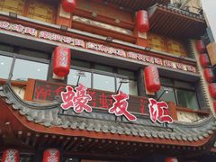 门面-蠔友汇(皇姑店)