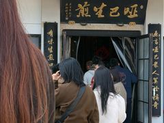 -哑巴生煎(临顿路店)