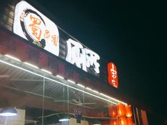门面-蜀串香牛杂火锅串串