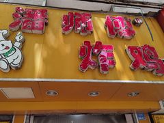 门面-潘师傅炸鸡(中央路店)