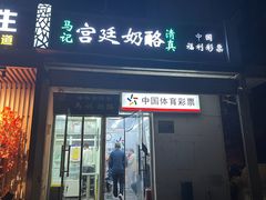 -清真马记宫廷奶酪(农光里店)