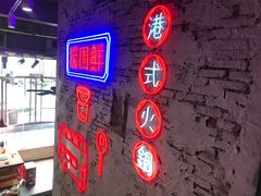 -捞围鲜·港式打边炉(海阳路店)