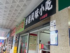 -香港风味小吃店(中英街店)