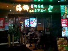 门面-海椰茶居(海印缤缤广场店)