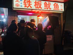 门面-十里铺铁板鱿鱼