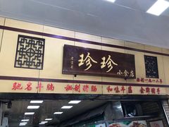 门面-珍珍小食店(西华路店)