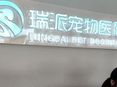 -瑞派紫金宠物医院24小时·骨科·中兽医·重症转诊中心(番禺大石院)
