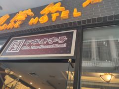 门面-国际饭店·帆声西饼屋(黄河路店)