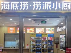 -海底捞火锅(新松江路店)
