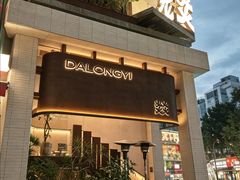 -大龙燚·旷野鲜火锅(广州首店)