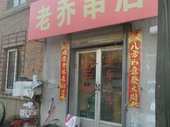 -老乔串店(青松路店)