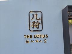 -几荷·恰似故人来(秀水广场店)