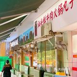 荷花池后老小区隐藏的汕头牛肉火锅