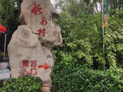 -竹泉村旅游度假区