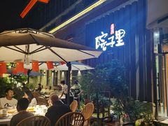 -墨居上隐·院子里火锅(峨眉店)