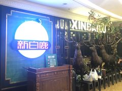 -新白鹿餐厅(爱琴海购物中心店)