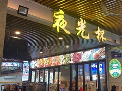 -五丁桥光头香辣蟹(望江橡树林店)