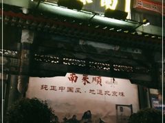 门面-南来顺饭庄·清真(南菜园店)