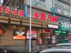 -乡里八闽·福州乡土菜(火车北站店)