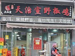 -天治宣·野椒鸡(龙头寺总店)